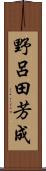 野呂田芳成 Scroll