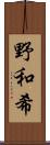 野和希 Scroll