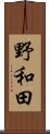 野和田 Scroll
