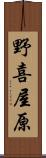 野喜屋原 Scroll