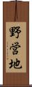 野営地 Scroll