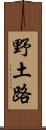 野土路 Scroll