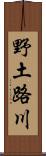 野土路川 Scroll