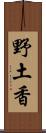 野土香 Scroll