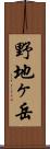野地ヶ岳 Scroll
