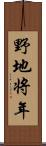 野地将年 Scroll