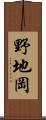 野地岡 Scroll