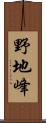 野地峰 Scroll
