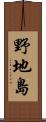 野地島 Scroll