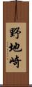 野地崎 Scroll