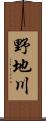 野地川 Scroll