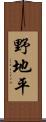 野地平 Scroll