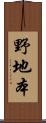 野地本 Scroll