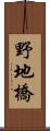 野地橋 Scroll