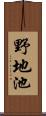 野地池 Scroll