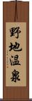 野地温泉 Scroll