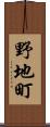 野地町 Scroll