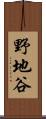 野地谷 Scroll