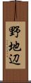 野地辺 Scroll