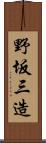 野坂三造 Scroll
