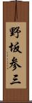 野坂参三 Scroll