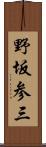 野坂参三 Scroll