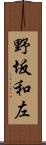 野坂和左 Scroll