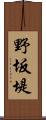 野坂堤 Scroll