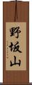 野坂山 Scroll