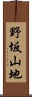 野坂山地 Scroll