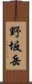 野坂岳 Scroll