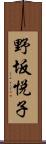 野坂悦子 Scroll