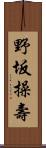 野坂操壽 Scroll