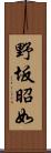 野坂昭如 Scroll