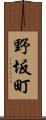 野坂町 Scroll