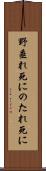 野垂れ死に Scroll