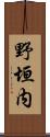 野垣内 Scroll