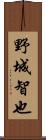 野城智也 Scroll