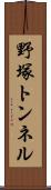 野塚トンネル Scroll