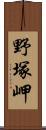野塚岬 Scroll