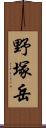 野塚岳 Scroll