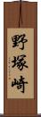 野塚崎 Scroll