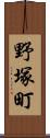 野塚町 Scroll
