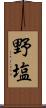 野塩 Scroll