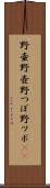 野壷 Scroll