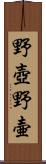 野壺 Scroll