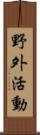 野外活動 Scroll