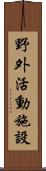 野外活動施設 Scroll