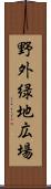 野外緑地広場 Scroll