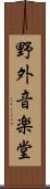 野外音楽堂 Scroll